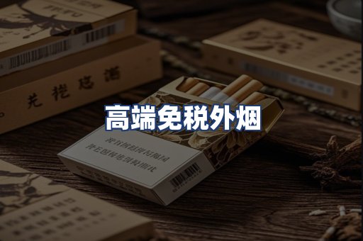 高端免税外烟